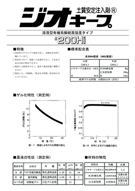 ジオキープ#200Hiカタログ