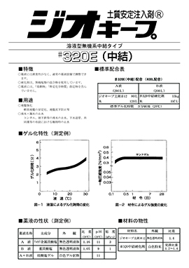 ジオキープ#320E-Mカタログ