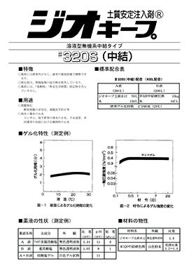 ジオキープ#320S-Mカタログ