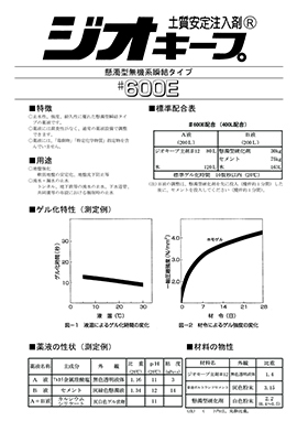 ジオキープ#600Eカタログ