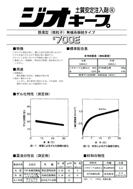 ジオキープ#700Eカタログ