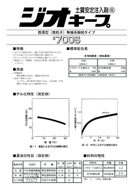 ジオキープ#700Sカタログ