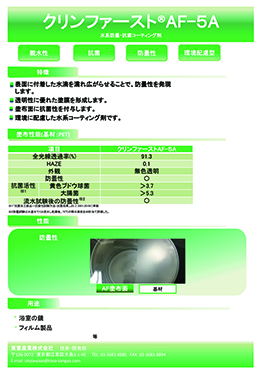 クリンファーストAF-5A製品カタログ