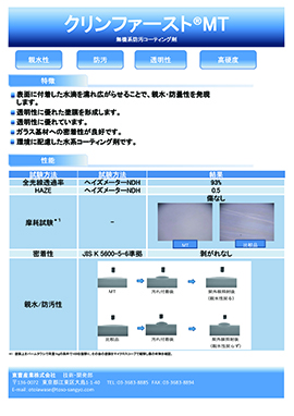 クリンファーストMT製品カタログ