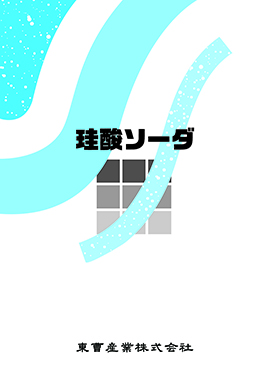 珪酸ソーダ総合カタログ