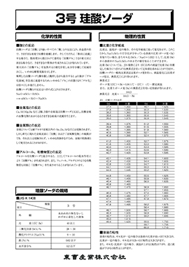 3号珪酸ソーダ製品カタログ