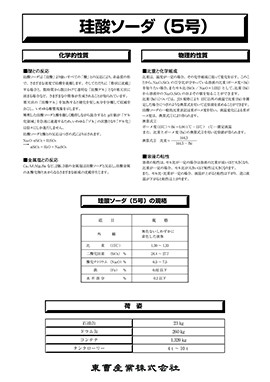 5号珪酸ソーダ製品カタログ